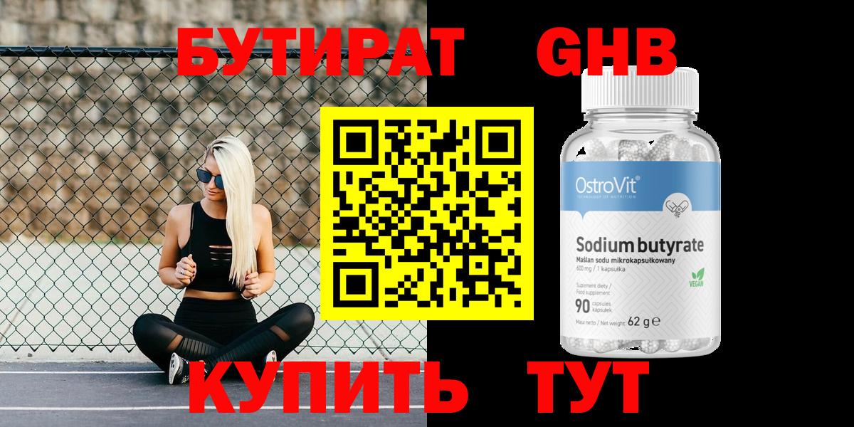 Бутират Butirat Нефтекамск
